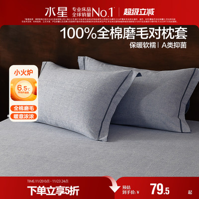 水星家纺全棉磨毛对枕套A类抑菌保暖枕头套一对装简约单双人床品