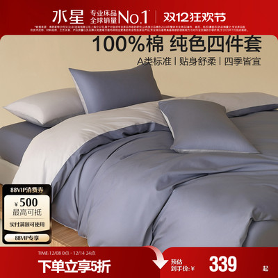 水星家纺A类全棉四件套100纯棉简约素色套件家用床单床笠被套床品