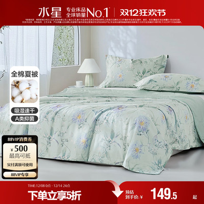 水星家纺A类抑菌全棉夏被