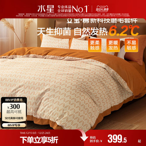 水星家纺磨毛抗菌四件套