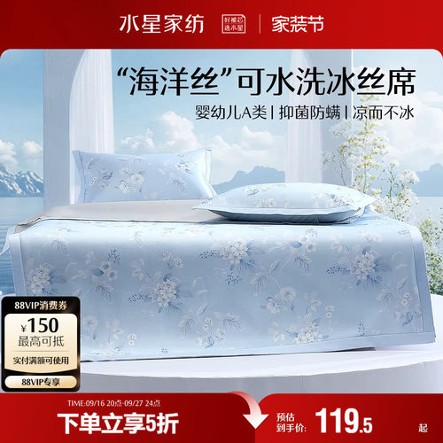 水星家纺A类抑菌可水洗冰丝席