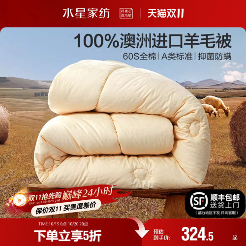 水星家纺100%澳洲羊毛加厚冬被A类抑菌家用保暖被子被芯床上用品