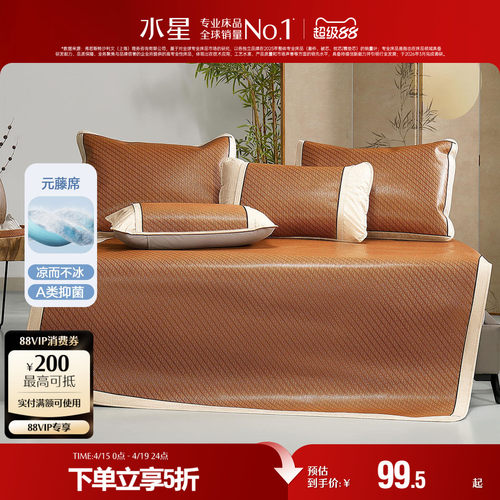 水星家纺A类抗菌元藤席