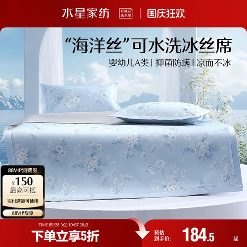 水星家纺A类抑菌可水洗冰丝席