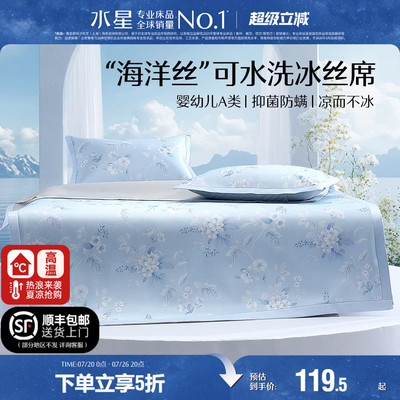 水星家纺A类抑菌可水洗冰丝席