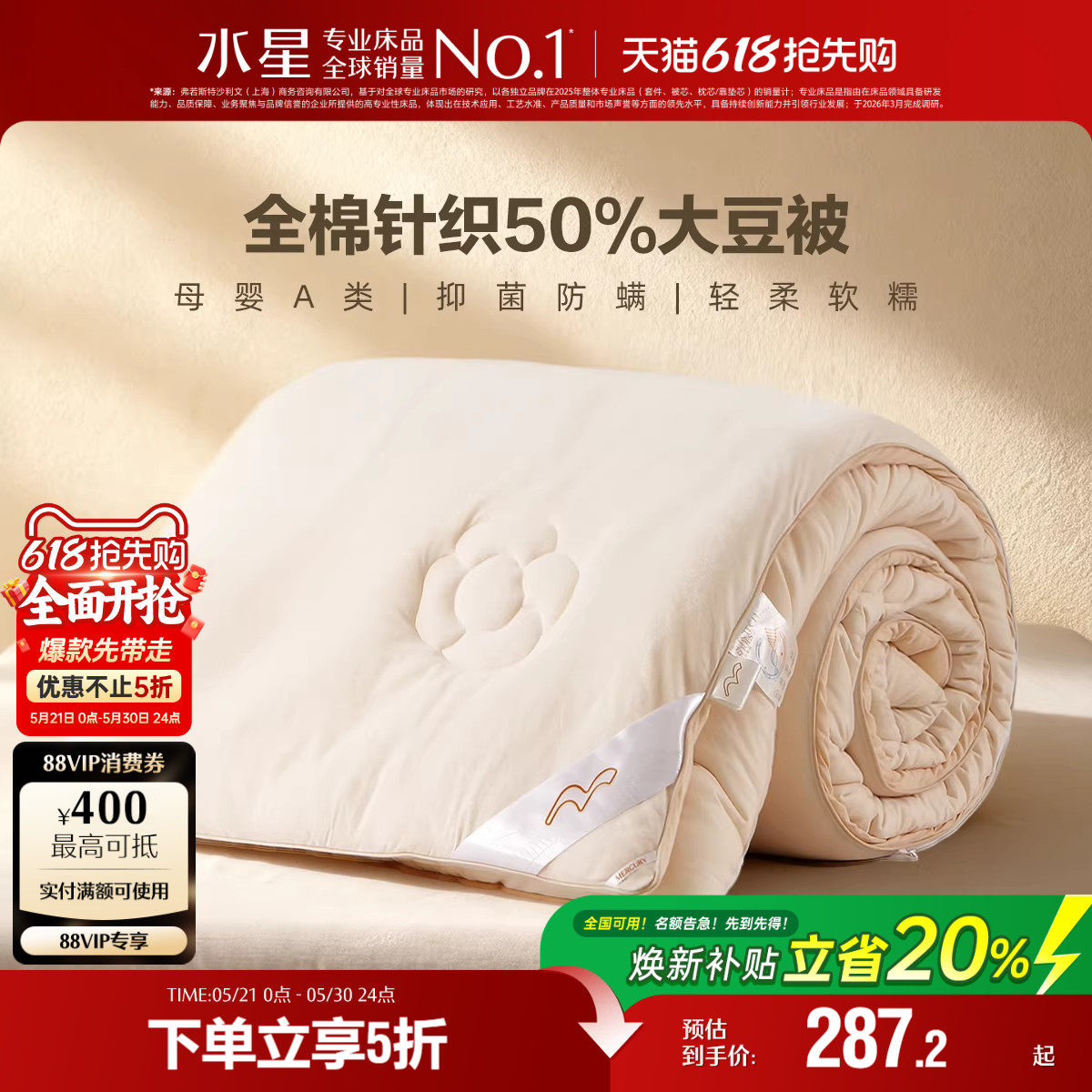 水星家纺抗菌大豆被子A类全棉大豆四季被芯保暖冬被床品2025新品