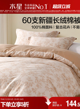 水星家纺60S长绒棉被套全棉被子罩单件新疆棉透气床品被罩24新品