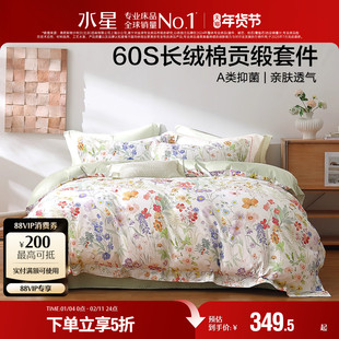 水星家纺60支长绒棉四件套轻奢套件全棉印花被套床单被罩床上用品