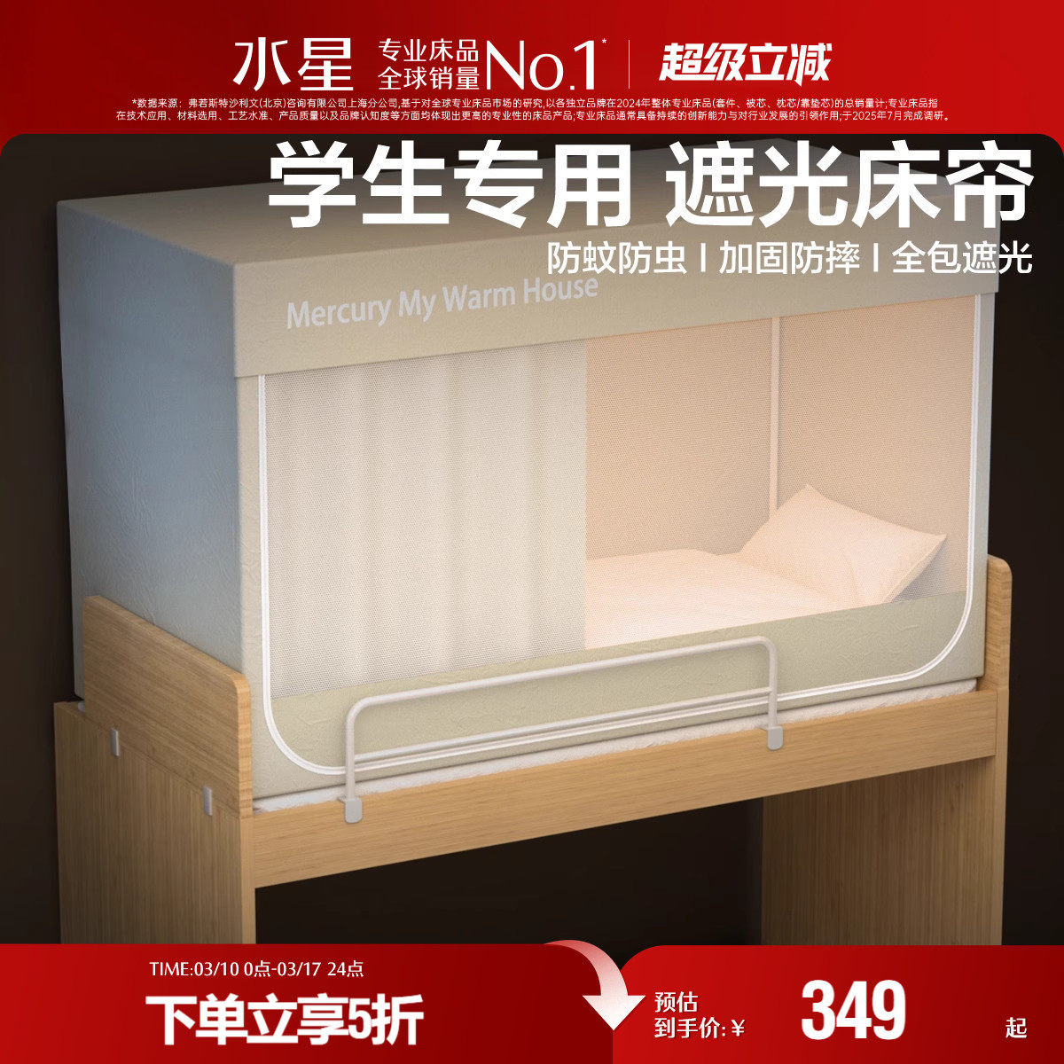 水星家纺学生宿舍蚊帐A类防蚊遮光帘子床帘床幔一体式帐子上下铺