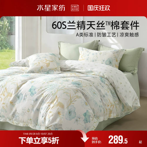 水星家纺60支天丝™莱赛尔四件套