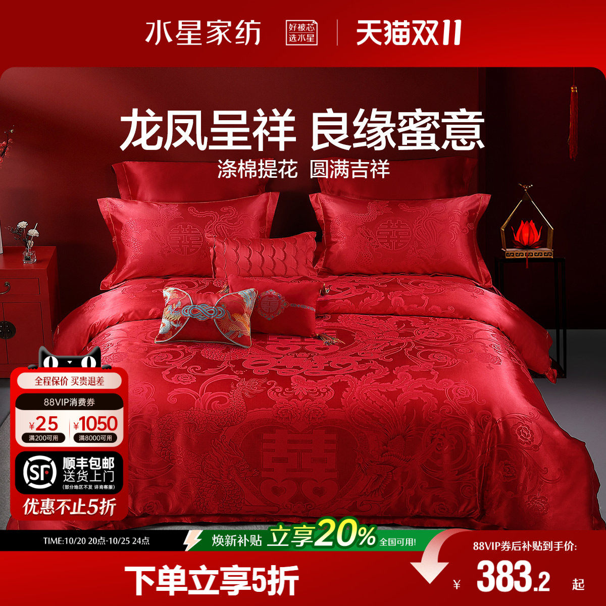 水星家纺婚庆四件套大红色喜庆结婚新婚被套床单套件床品23年新品