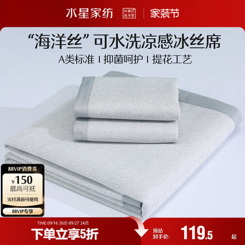 水星家纺A类抗菌可水洗冰丝席