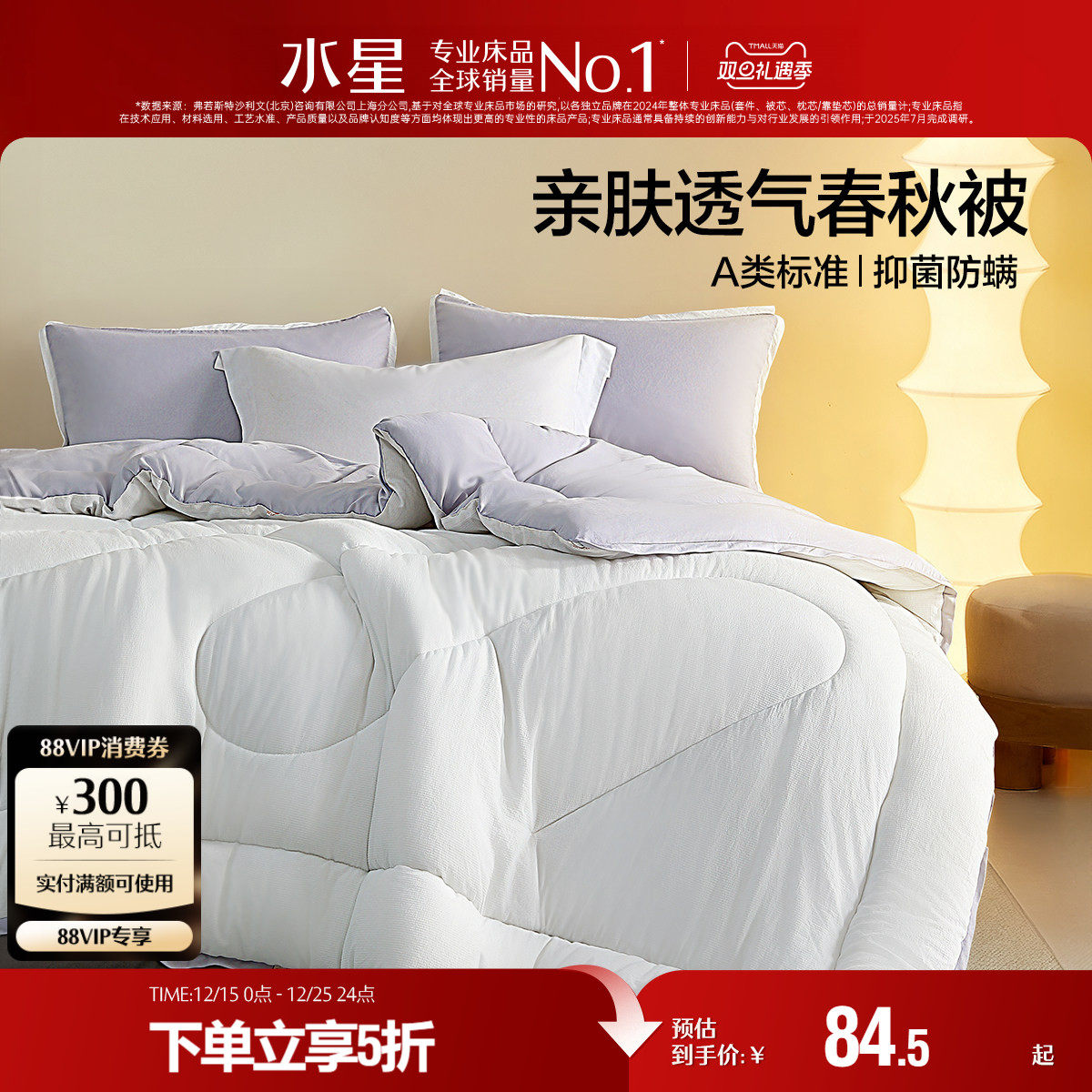 水星家纺硅藻土抑菌A类春秋被