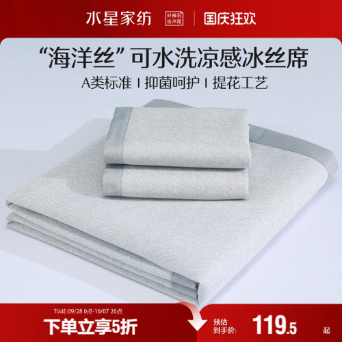 水星家纺A类抗菌可水洗冰丝席