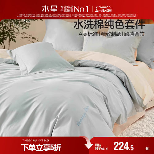 水星家纺A类全棉水洗棉四件套