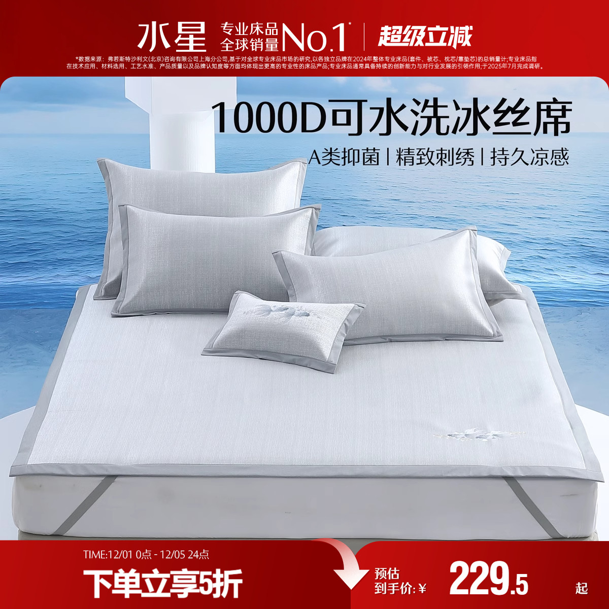 水星家纺凉席A类抑菌1000D冰丝席