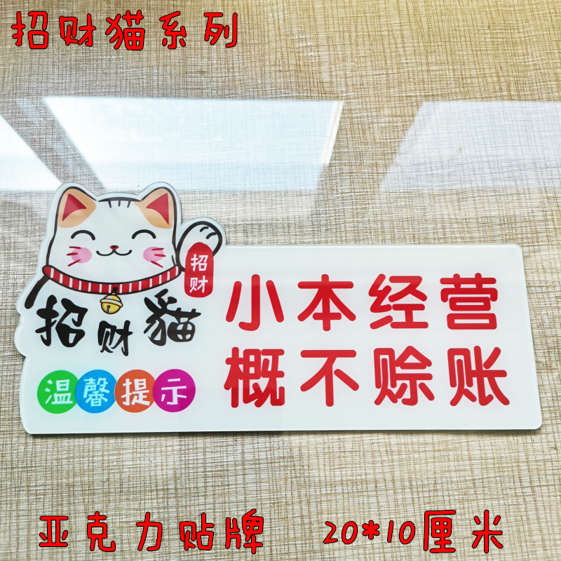 小本经营概不赊账温馨提示牌卡通指示牌谢绝赊欠标贴墙贴订定制做