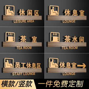 酒店休闲区休息室右箭头茶水间茶室员工休息区提示牌董事长办公室门牌亚克力指示牌厕所导向牌洗手间标识牌挂