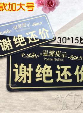 新款高档 谢绝议价请勿还价提示牌 明码实价概不退还营业指示挂牌