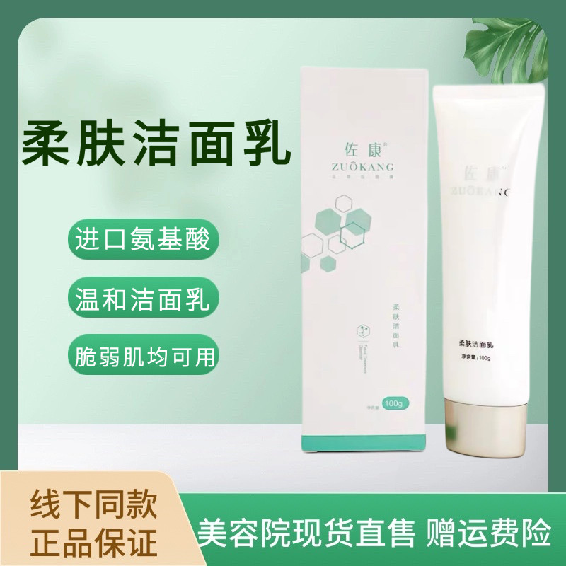 佐康氨基酸柔肤洗面奶
