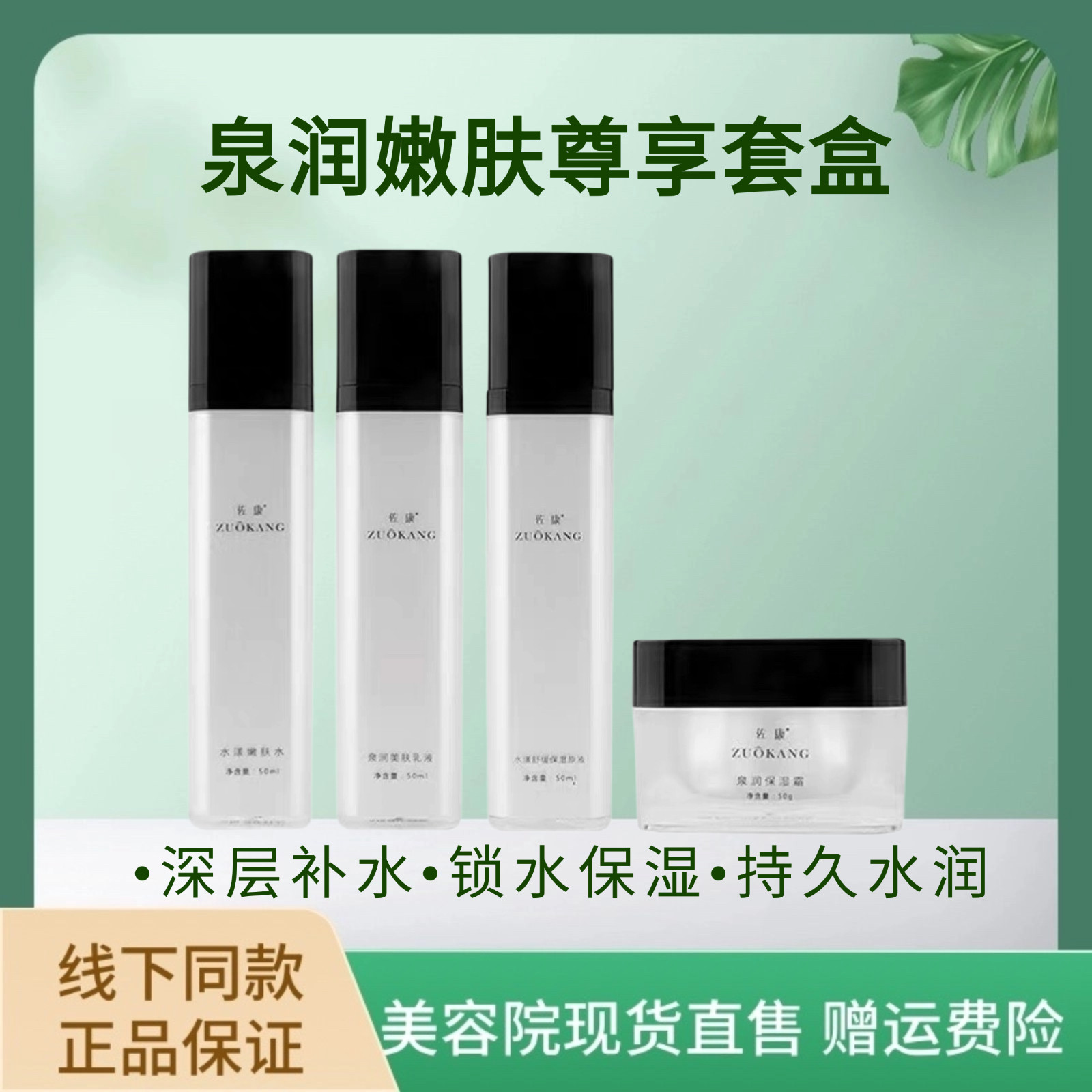 佐康可拆单品 泉润嫩肤尊享套盒深层补水保湿养护肌肤护肤套装真