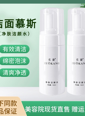 佐康专业洁面慕斯洗面奶更名为净肤洁颜水补水保湿舒焕肌肤100ML