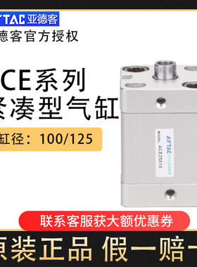 亚德客紧凑型气缸ACE100/125X40X45X50X55X60X70X75X80X90X100S