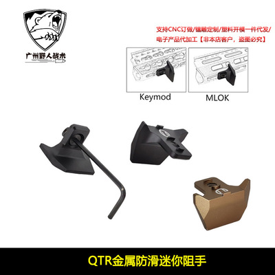 QTR金属防滑迷你阻手器CNC铝合金MLOK/KEYMOD系统通用改装配件
