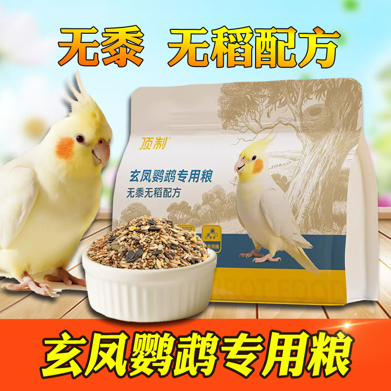 顶制玄凤鹦鹉专用粮鸟粮食