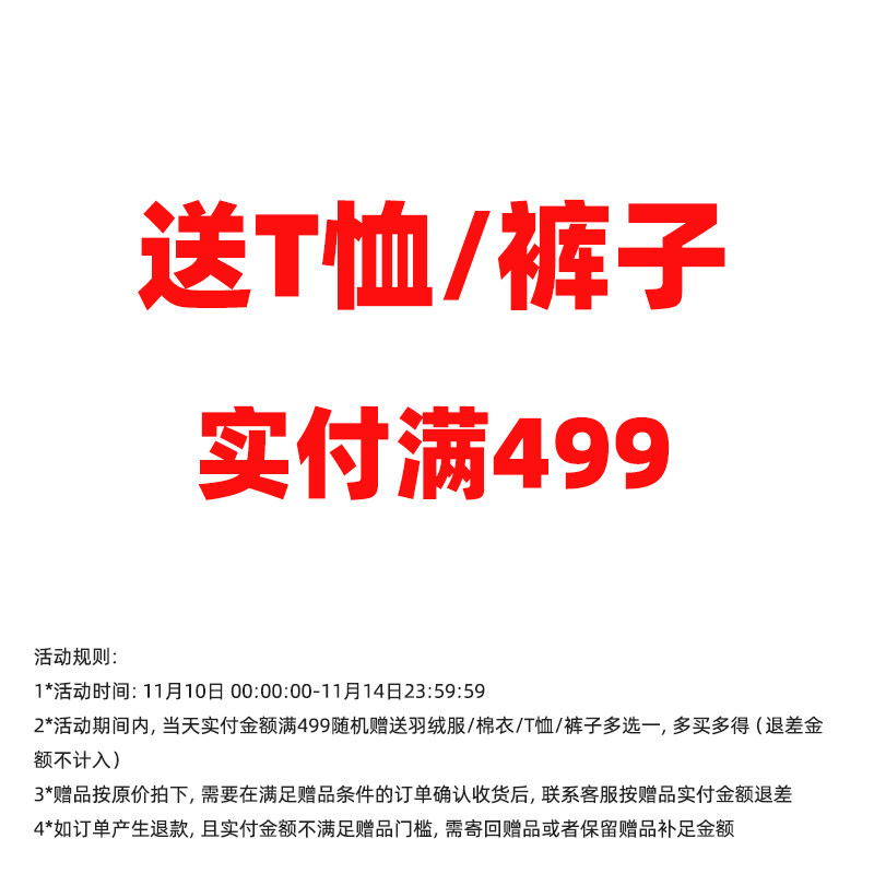 【赠品随单拍下】实付满499赠送T恤/长裤/棉衣/短裤
