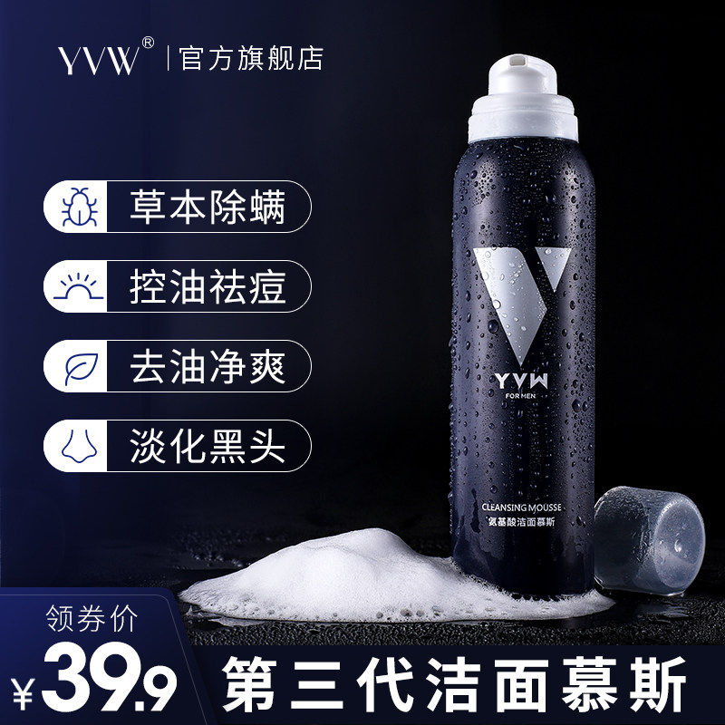 YVW氨基酸洗面奶男士控油抗痘深层清洁毛孔除螨去黑头洁面乳