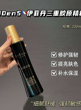 EVIDENS伊菲丹精粹水修护改善紧致三重胶原肌底柔肤精华水
