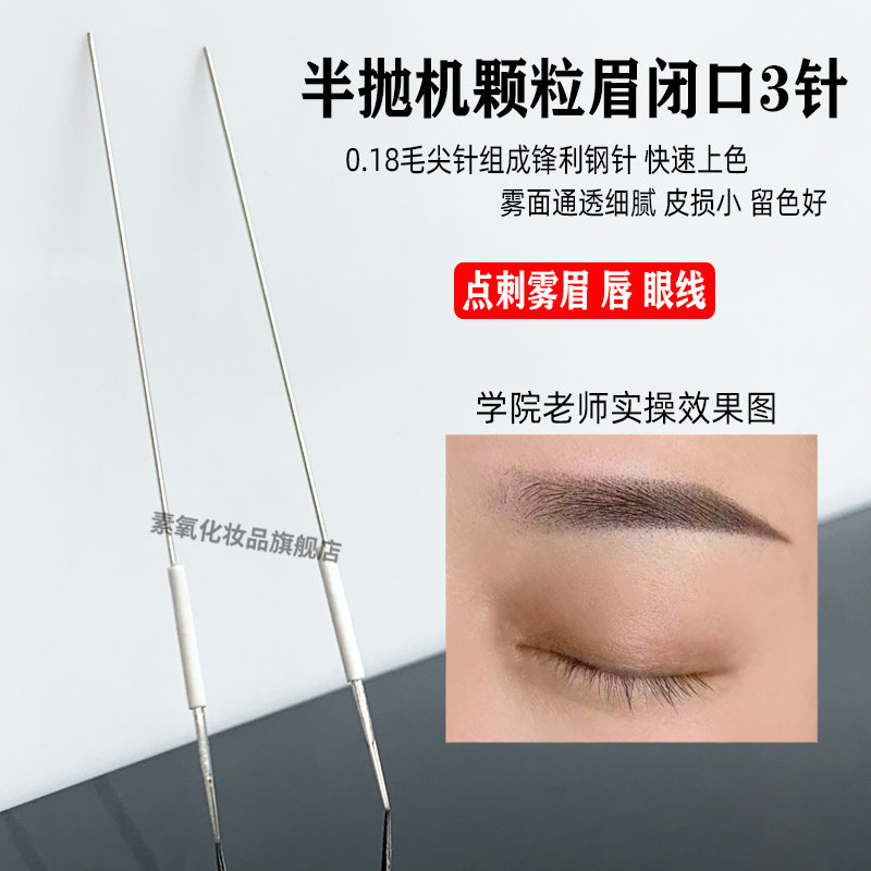 半抛机器颗粒眉闭口3针分体式大小号针帽 点刺雾眉眼线收口圆三针,彩妆/香水/美妆工具,化妆/美容工具,淘宝优惠券,粉丝福利购,淘宝优惠卷