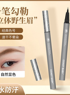 COASTBABY立体柔顺水眉笔持久不晕色防汗极细下睫毛卧蚕液体眉笔