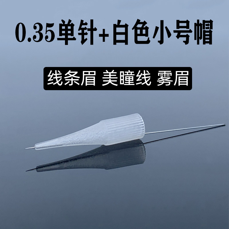 纹绣0.35半抛机线条眉单/毛尖针纹眉眼唇U9排针大/小号针帽分体机