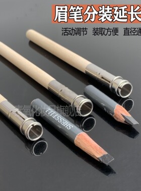 眉笔分装加长杆化妆笔延伸器