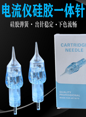 电流仪纹绣一体针夏安纹身割线刺青1RL圆三打雾针蓝色硅胶全抛针