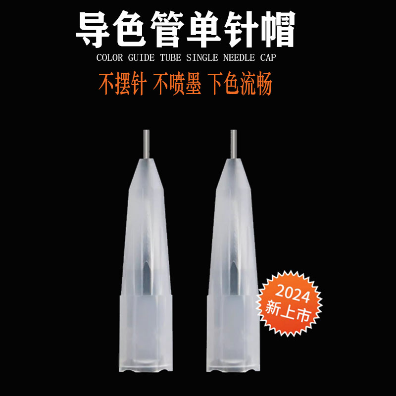 纹绣半抛机小号针帽自动导色管沙漏单针帽纹眉野生线条眉机器针帽