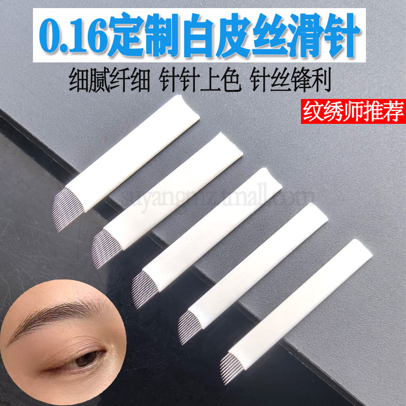纹绣针片白皮丝滑18针线条眉专用手工针野生眉14针纹眉毛绣眉针片