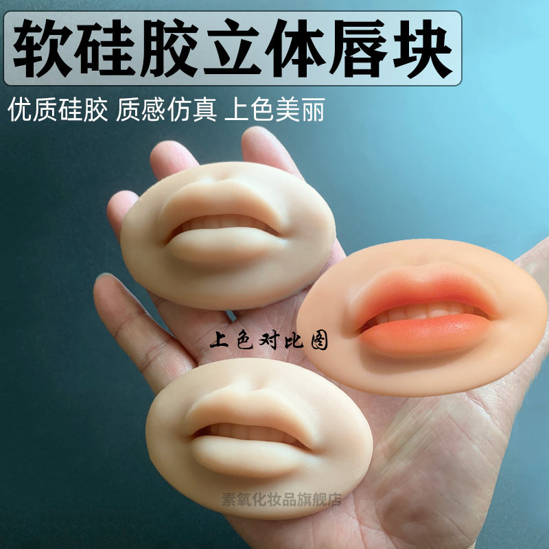 5D立体软硅胶仿真唇膜块新手初学者练习嘟嘟唇模具纹绣练手工具