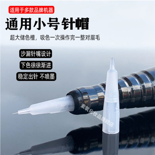 雅阁纹绣半抛机器漏斗针帽纹眉线条眉点刺唇毛尖针黑骑士小号针帽