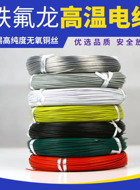 FF46-1/2铁氟龙线耐高温镀锡镀银电线0.2/0.5/0.75/1.5/2.5/4平方