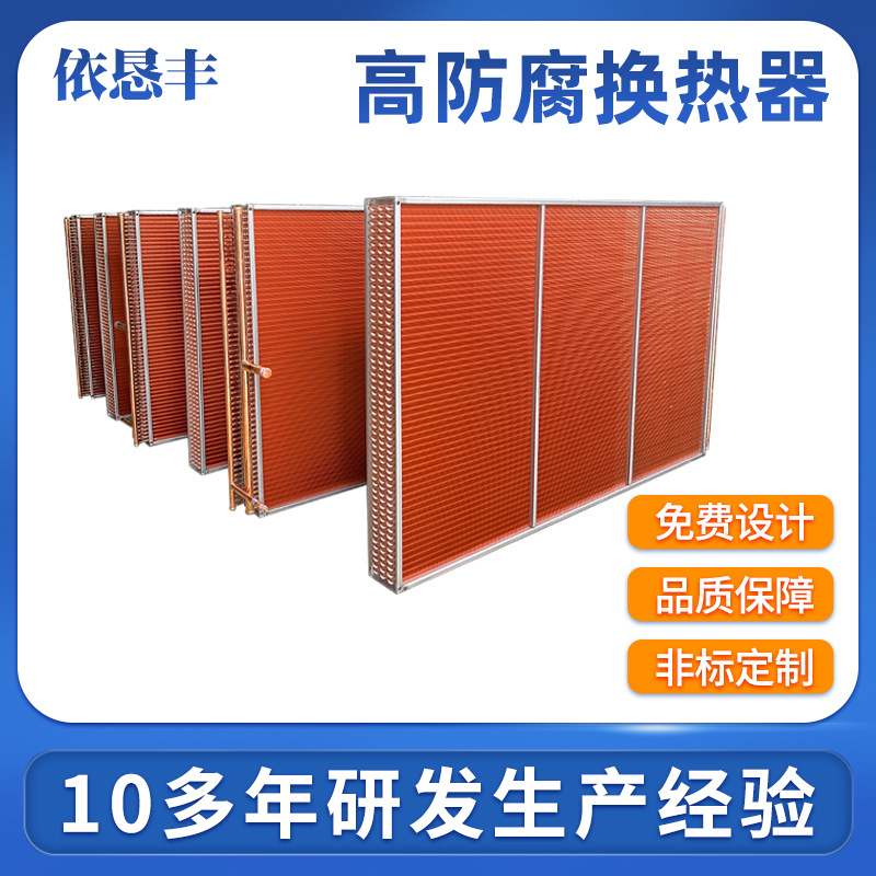 定制非标高防腐铜铝翅片式空调表冷冷凝器蒸发器风柜表冷器换热器