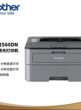 兄弟brotherHL-2250DN HL-2260D HL-2560DN A4黑白激光双面打印机