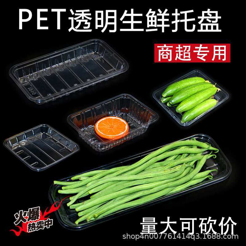长方形加厚塑料透明无盖商托盘水果食品包装定制蔬菜生鲜一次性,包装,塑料托盘,淘宝优惠券,粉丝福利购,淘宝优惠卷