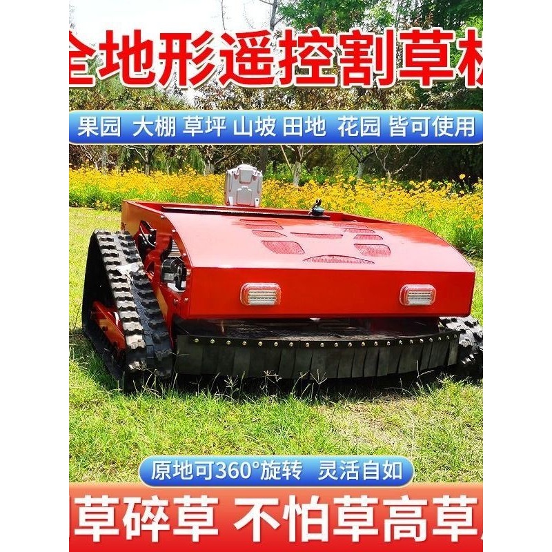 遥控割草机履带式清理设备碎草机无线遥控自走式多功能草坪除草机