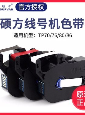 硕方线号机tp70/76色带盒TP-R802WTP80/86白色黑色TP-R1002B带碳