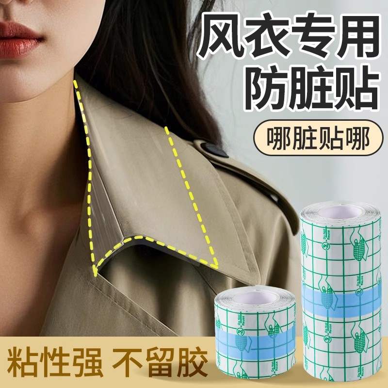 风衣衣领防脏内贴大衣衬衫衬衣袖子隐形防脏防汗神器一次性护领贴