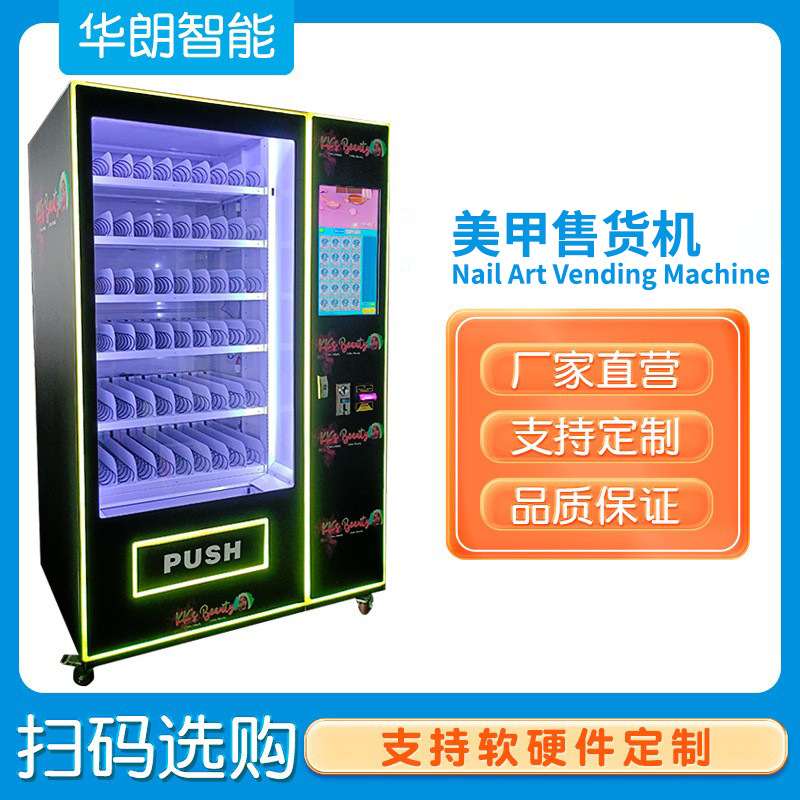 定制穿戴甲售货机跨境美甲美妆店售卖机甲贩卖机智能