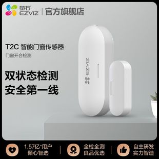 萤石T2C门磁传感器无线报警器窗户A3报警器门窗使用家用磁门搭配